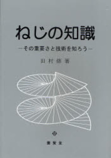 良書網 ねじの知識 出版社: 養賢堂 Code/ISBN: 9784842504292