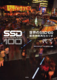良書網 世界のSSD100 出版社: 彰国社 Code/ISBN: 9784395008599