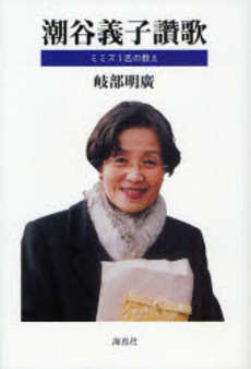 良書網 潮谷義子讚歌 出版社: 海鳥社 Code/ISBN: 9784874156667