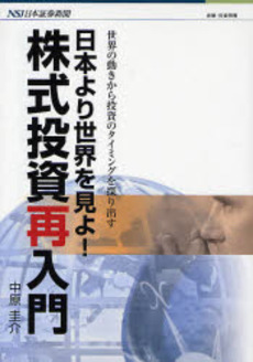 良書網 日本より世界を見よ!株式投資再入門 出版社: 日本証券新聞社 Code/ISBN: 9784757213845