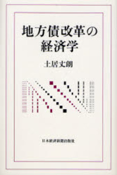 良書網 地方債改革の経済学 出版社: 日本経済新聞社 Code/ISBN: 9784532133344