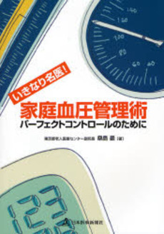 良書網 家庭血圧管理術 出版社: 日本医事新報社 Code/ISBN: 9784784954506