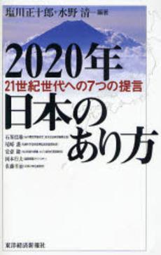 良書網 2020年日本のあり方 出版社: 東洋経済新報社 Code/ISBN: 9784492211700