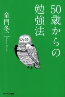 良書網 50歳からの勉強法 出版社: 海竜社 Code/ISBN: 9784759310054