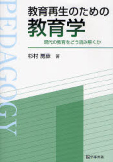 良書網 教育再生のための教育学 出版社: 学事出版 Code/ISBN: 9784761913380