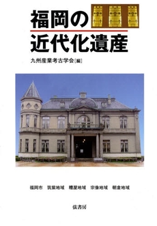 良書網 福岡の近代化遺産 出版社: 宇部日報社 Code/ISBN: 9784902116960