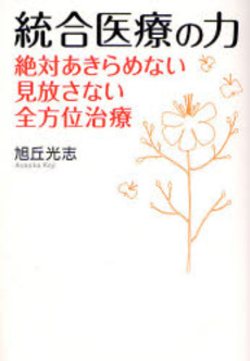 良書網 統合医療の力 出版社: 実業之日本社 Code/ISBN: 9784408611884
