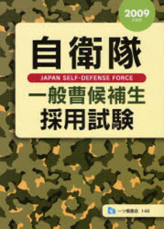 自衛隊一般曹候補生採用試験 2009年度版