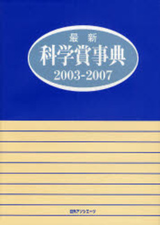 最新科学賞事典 2003-2007