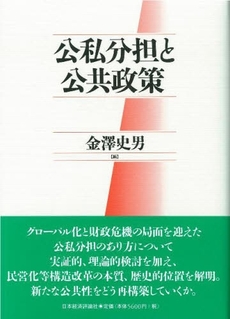 良書網 公私分担と公共政策 出版社: 日本経済評論社 Code/ISBN: 9784818819696