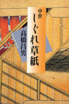 良書網 中世しぐれ草紙 出版社: 日本経済新聞社 Code/ISBN: 9784532170776