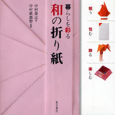 良書網 暮らしを彩る和の折り紙 出版社: 東京書店 Code/ISBN: 9784885747755