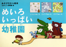 めいろいっぱい幼稚園