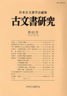 良書網 古文書研究 第63号 出版社: 日本古文書学会 Code/ISBN: 9784642087599