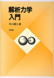 良書網 解析力学入門 出版社: 培風館 Code/ISBN: 9784563022884