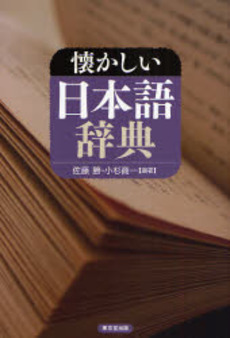 良書網 懐かしい日本語辞典 出版社: 東京堂出版 Code/ISBN: 9784490107326