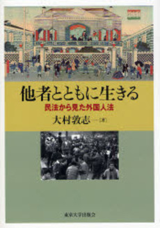 良書網 他者とともに生きる 出版社: 東京大学出版会 Code/ISBN: 9784130323444