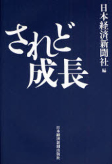良書網 されど成長 出版社: 日本経済新聞社 Code/ISBN: 9784532352950