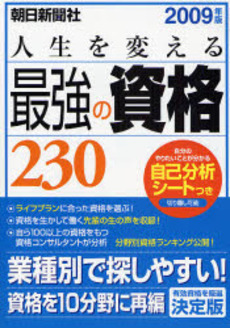 良書網 人生を変える最強の資格230 2009 出版社: 朝日新聞社 Code/ISBN: 9784022220820