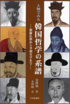 良書網 人物でみる韓国哲学の系譜 出版社: 日本評論社 Code/ISBN: 9784535585164
