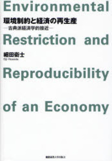 良書網 環境制約と経済の再生産 出版社: 慶応義塾大学出版会 Code/ISBN: 9784766413571