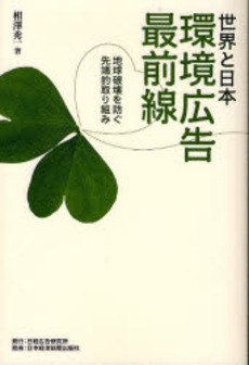 良書網 世界と日本環境広告最前線 出版社: 日経広告研究所 Code/ISBN: 9784532640736