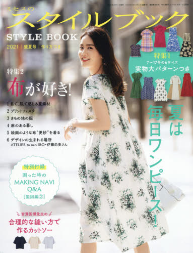 ミセスのスタイルブック Style Book
