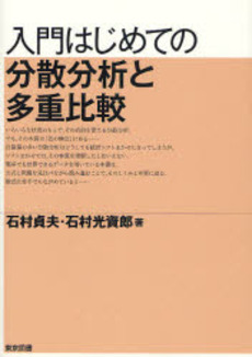 良書網 入門はじめての分散分析と多重比較 出版社: 東京図書 Code/ISBN: 9784489020292