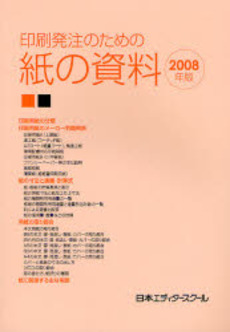 良書網 印刷発注のための紙の資料 2008年版 出版社: 日本エディタースクール Code/ISBN: 9784888883788