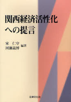 良書網 関西経済活性化への提言 出版社: 日本社会保障法学会 Code/ISBN: 9784589030481