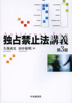 良書網 独占禁止法講義 出版社: 中央経済社 Code/ISBN: 9784502960901