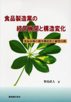 良書網 食品製造業の経営展開と構造変化 出版社: 日本林業協会 Code/ISBN: 9784541035035