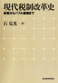 良書網 現代税制改革史 出版社: 東洋経済新報社 Code/ISBN: 9784492610534