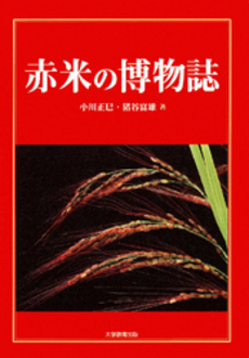 良書網 赤米の博物誌 出版社: 大学教育出版 Code/ISBN: 9784887307919