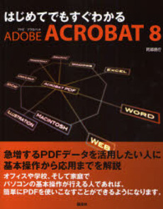 良書網 はじめてでもすぐわかるADOBE ACROBAT 8 出版社: 講談社 Code/ISBN: 9784062140089
