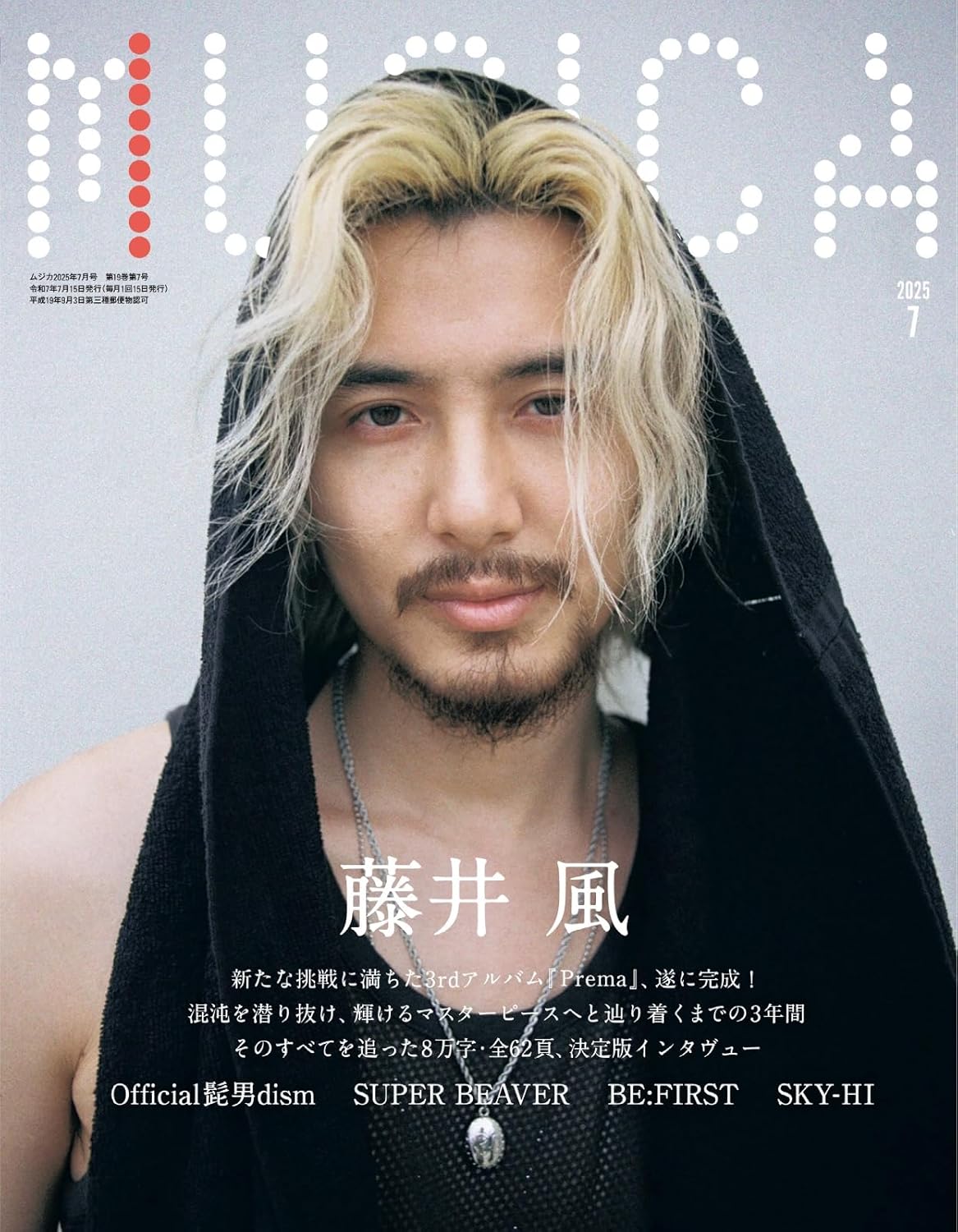 MUSICA 2025年7月号 - 表紙: 藤井風