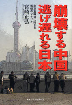 崩壊する中国逃げ遅れる日本