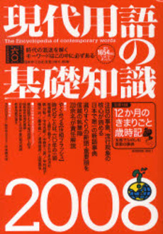 現代用語の基礎知識 2008