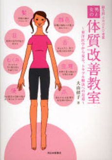 良書網 男と女の体質改善教室 出版社: 西日本新聞社 Code/ISBN: 9784816707445