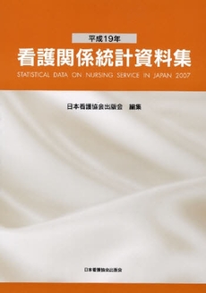良書網 看護関係統計資料集 平成19年 出版社: 日本看護協会出版会 Code/ISBN: 9784818013216