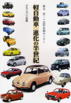 良書網 軽自動車進化の半世紀 出版社: グランプリ出版 Code/ISBN: 9784876873005