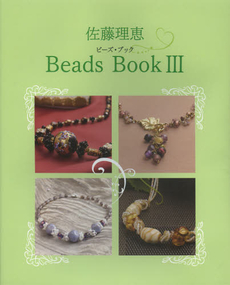 良書網 佐藤理恵Beads Book 出版社: 幻冬舎ﾙﾈｯｻﾝｽ Code/ISBN: 9784779002830
