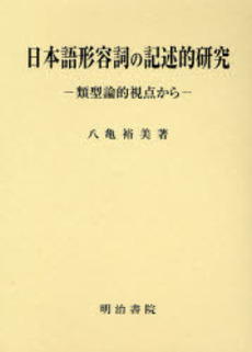 良書網 日本語形容詞の記述的研究 出版社: 明治書院 Code/ISBN: 9784625434020