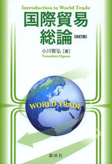 良書網 国際貿易総論 出版社: 創成社 Code/ISBN: 9784794422804