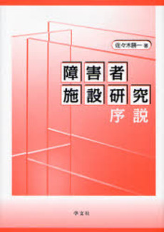良書網 障害者施設研究序説 出版社: 日本ﾏｽ･ｺﾐｭﾆｹｰ Code/ISBN: 9784762017469