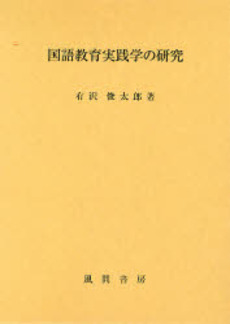 良書網 国語教育実践学の研究 出版社: 風間書房 Code/ISBN: 9784759916508