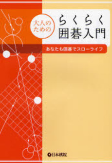 良書網 大人のためのらくらく囲碁入門 出版社: 日本棋院 Code/ISBN: 9784818205864