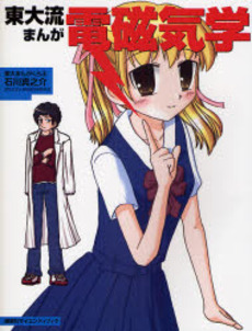 東大流まんが電磁気学
