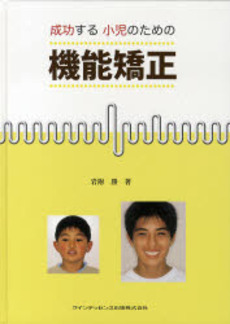 良書網 成功する小児のための機能矯正 出版社: クインテッセンス出版 Code/ISBN: 9784874179963