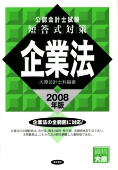 良書網 公認会計士試験短答式対策企業法 2008年版 出版社: 東洋書店 Code/ISBN: 9784885957420